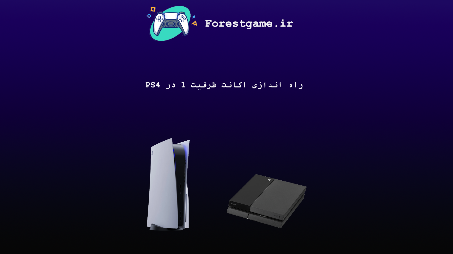 راه اندازی اکانت ظرفیت 1 در Ps4